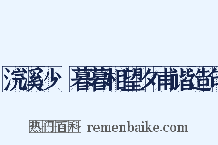 浣溪沙·暮暮相望夕甫谐造句是什么意思的图片